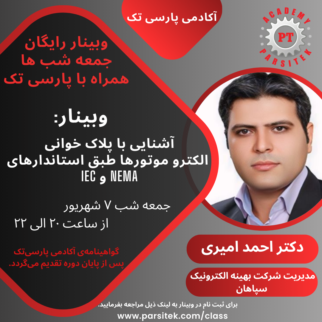 آشنایی با پلاک خوانی الکترو و موتورها طبق استاندارد های NEMA و  IEC *دکتر احمد امیری *در مورخ07 شهریور ماه 1404