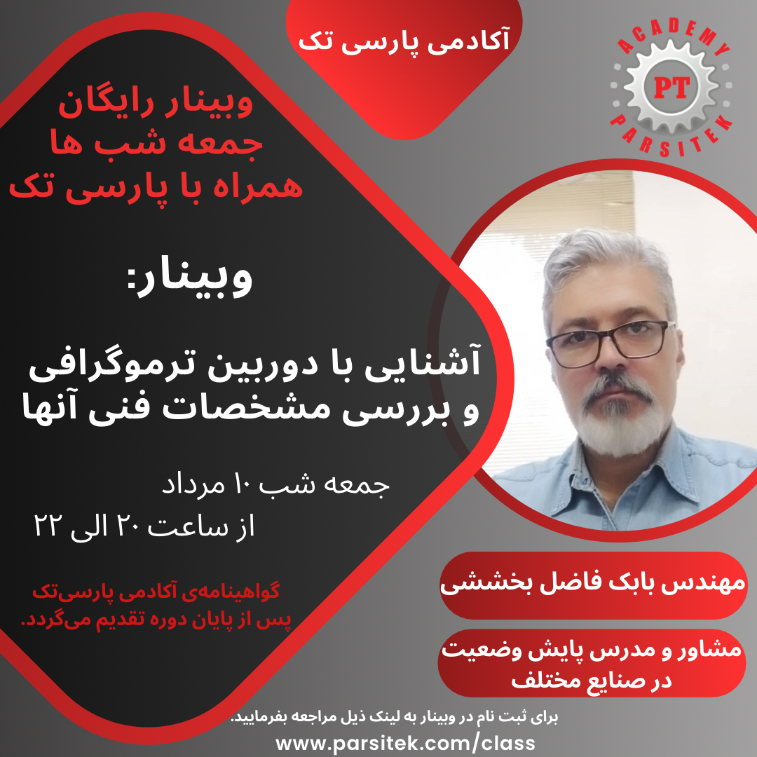 آشنایی با دوربین ترموگرافی و بررسی مشخصات فنی آنها * مهندس بابک فاضل بخششی * در مورخ 10 مرداد ماه 1404