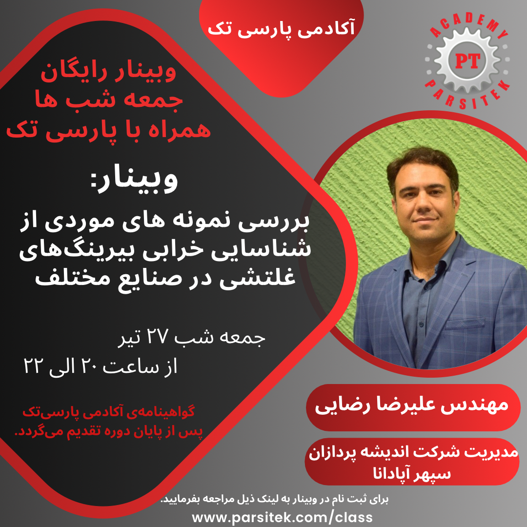 بررسی نمونه های موردی از شناسایی خرابی بیرینگ های غلتشی در صنایع مختلف * مهندس علیرضا رضایی* در مورخ 27 تیر ماه 1404