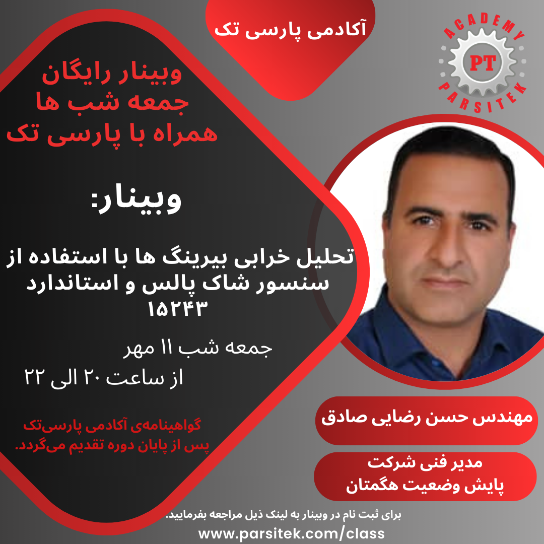 تحلیل خرابی بیرینگ ها با استفاده از سنسور شاک پالس و استاندارد 15243 * مهندس حسن رضایی صادق * در مورخ 11 مهر ماه 1404