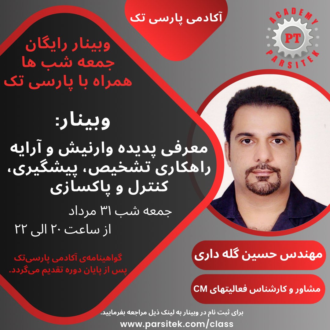 معرفی پدیده وارنیش و آرایه راهکاری تشخیص، پیشگیری، کنترل و پاک سازی* مهندس حسین گله داری  * در مورخ 31 مرداد ماه 1404