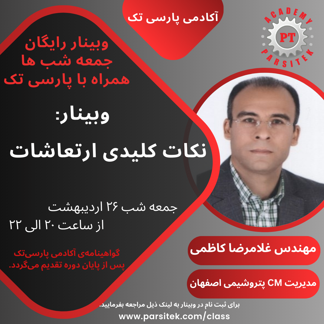 نکات کلیدی ارتعاشات * مهندس غلامرضا کاظمی* در مورخ 26 اردیبهشت ماه 1404