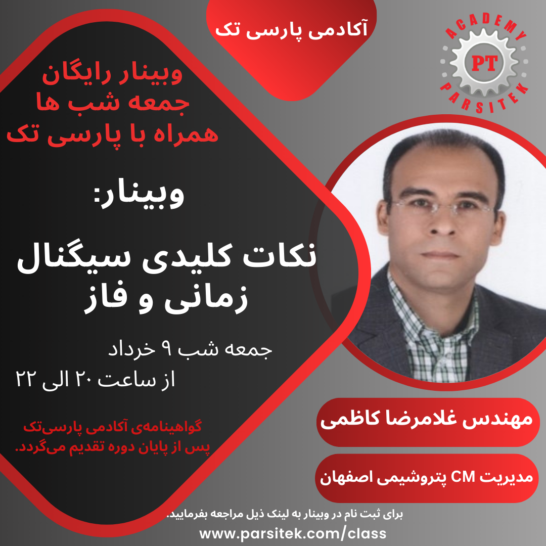 نکات کلیدی سیگنال زمانی و فاز * مهندس غلامرضا کاظمی* در مورخ 09 خرداد ماه 1404