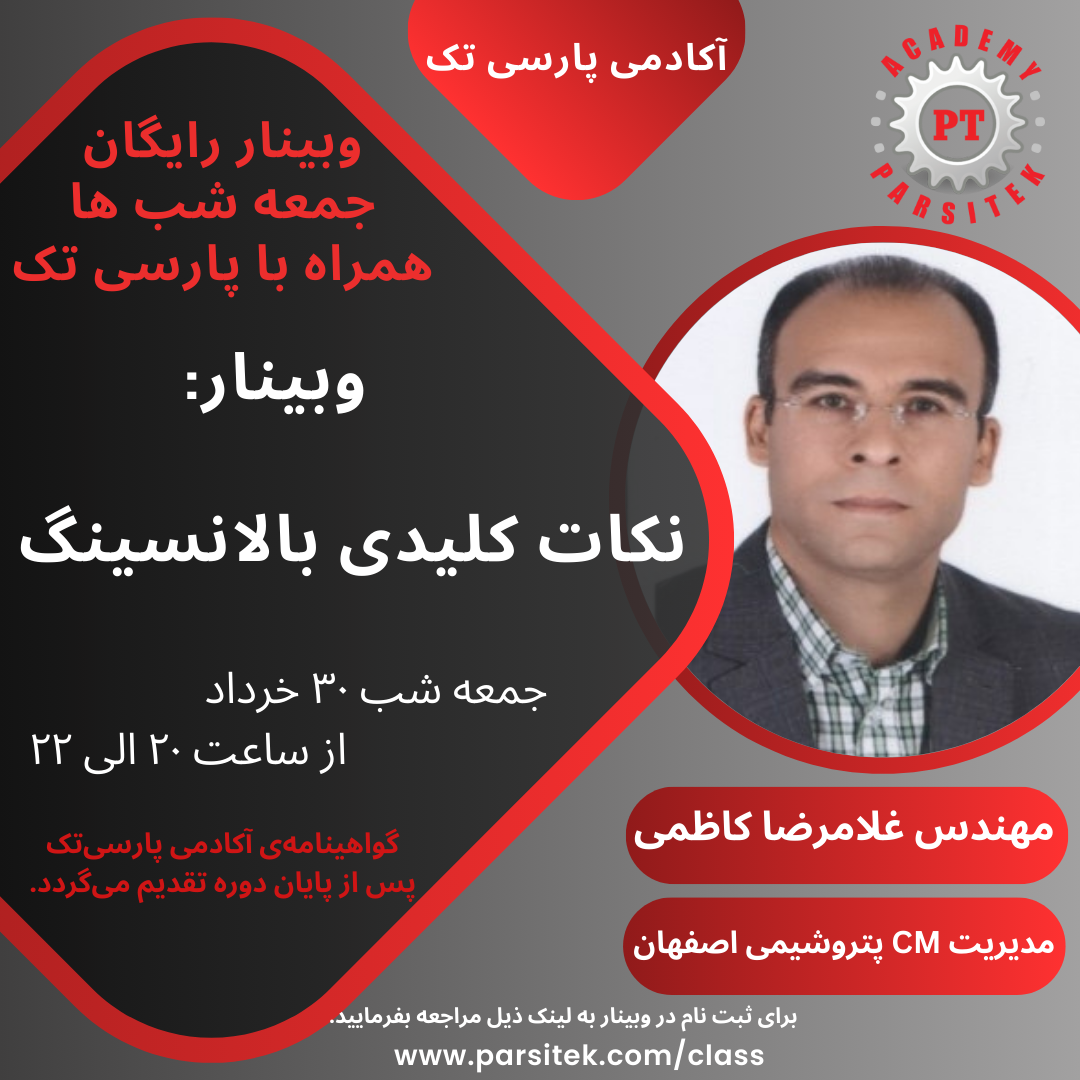 نکات کلیدی بالانسینگ * مهندس غلامرضا کاظمی* در مورخ 30 خرداد ماه 1404