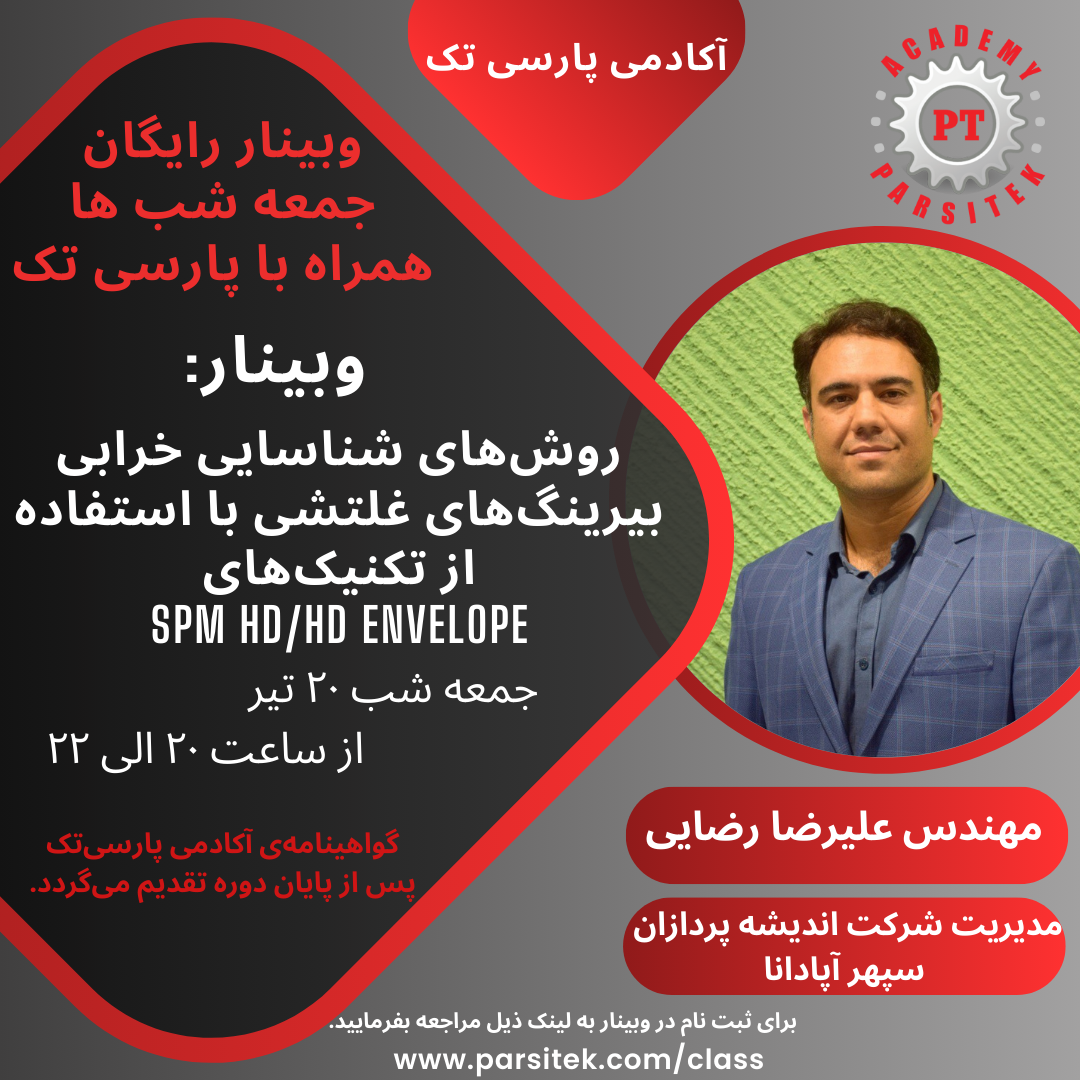 روش های شناسایی خرابی بیرینگ های غلتشی با استفاده از تکنیک های SPM HD / HD ENVELOPE *مهندس علیرضا رضایی * در مورخ 20 تیر ماه 1404