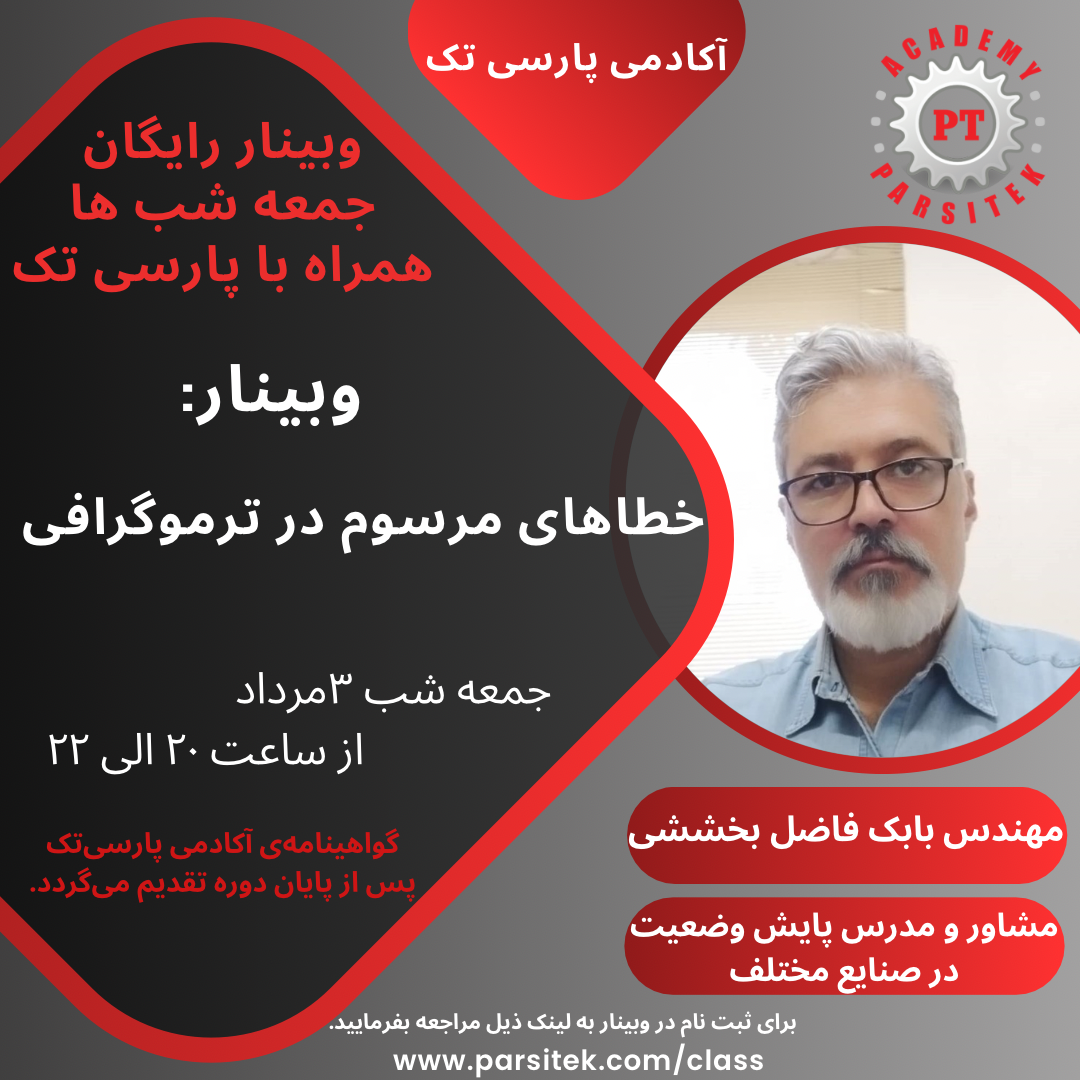 خطاهای مرسوم درترموگرافی * مهندس بابک فاضل بخششی * در مورخ 03 مرداد ماه 1404