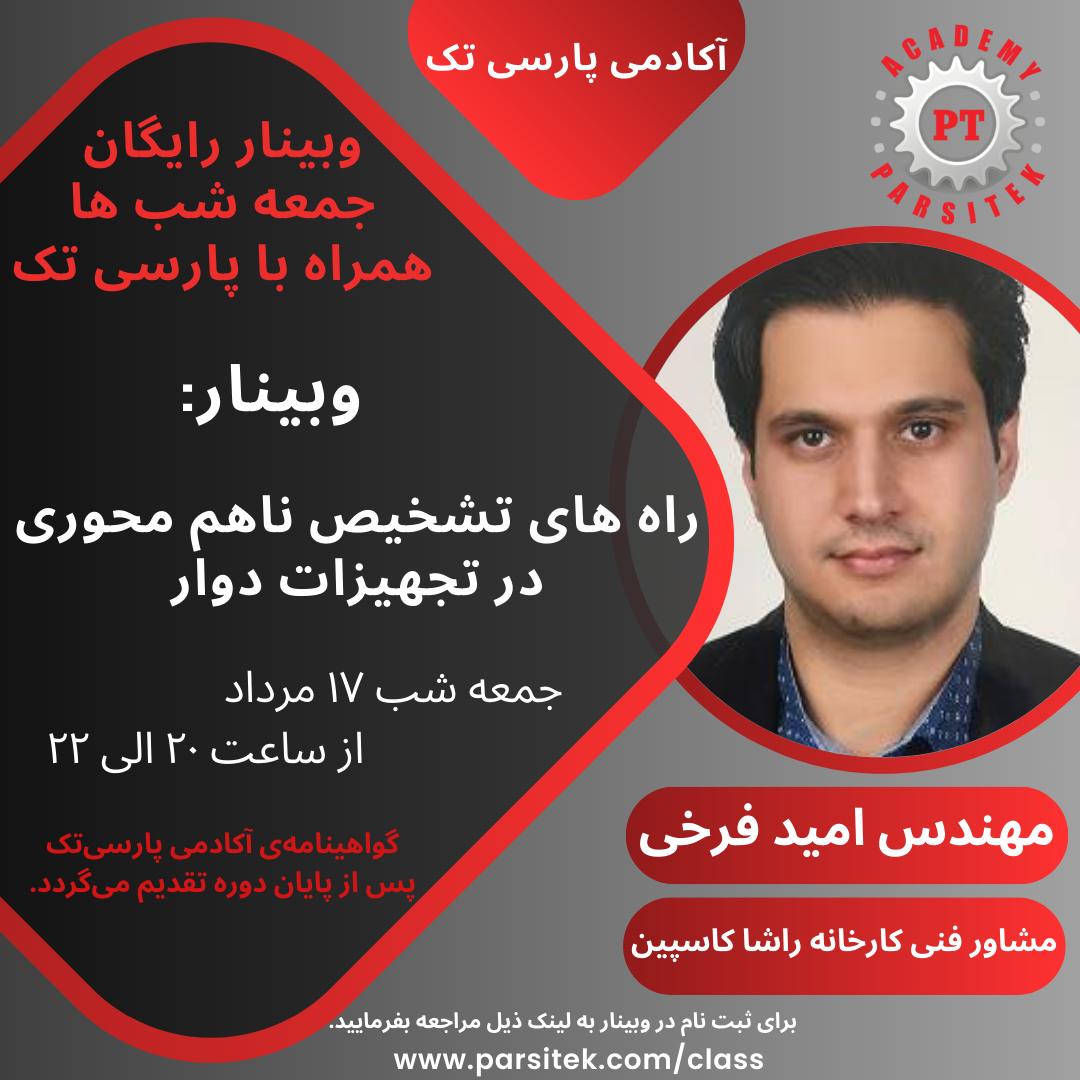 راه های تشخیص نا هم محوری در تجهیزات دوار* مهندس امید فرخی  * در مورخ 17 مرداد ماه 1404