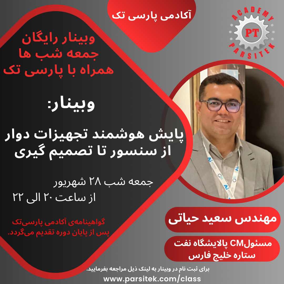 پایش هوشمند تجهیزات دوار از سنسور تا تصمیم گیری* مهندس سعید حیاتی * در مورخ 28 شهریور ماه 1404