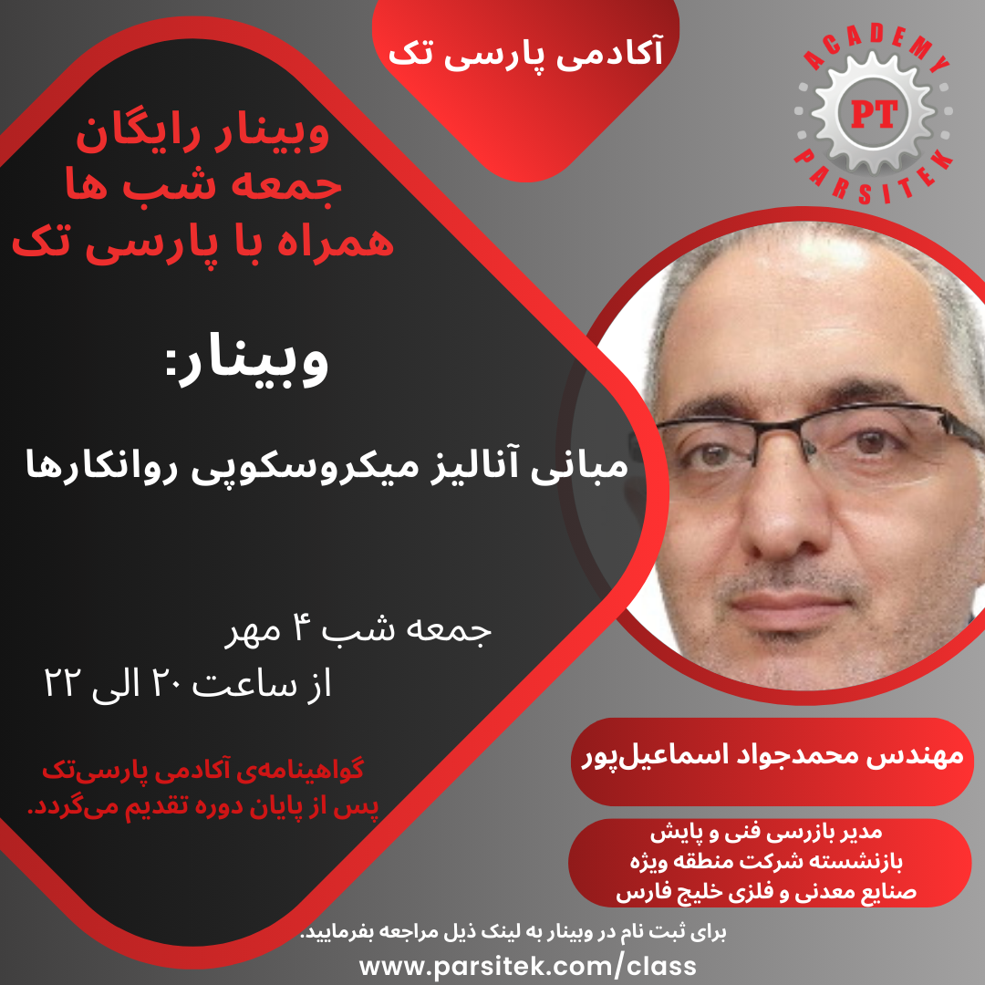 مبانی آنالیزمیکروسکوپی راونکارها* مهندس محمد جواد اسماعیل پور * در مورخ 04 مهر ماه 1404