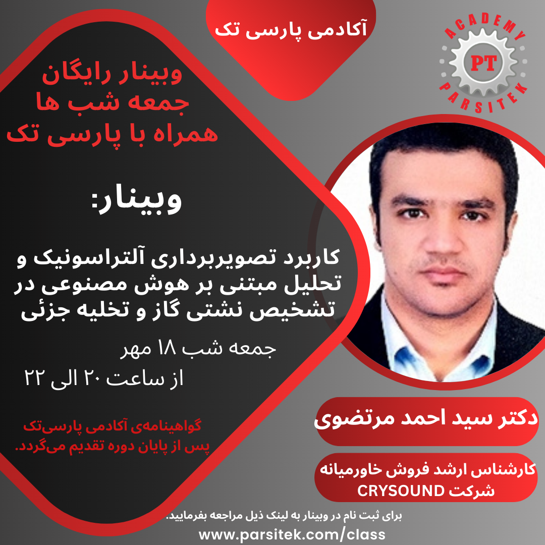 کاربرد تصویر برداری آلتراسونیک و تحلیل مبتنی بر هوش مصنوعی در تشخیص نشتی گاز و تخلیه جزئی* دکتر سید احمد مرتضوی * در مورخ 18 مهر ماه 1404