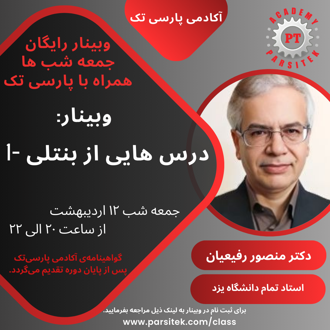 درس هایی ازبنتلی1 * دکتر منصور رفیعیان* در مورخ 12 اردیبهشت ماه 1404