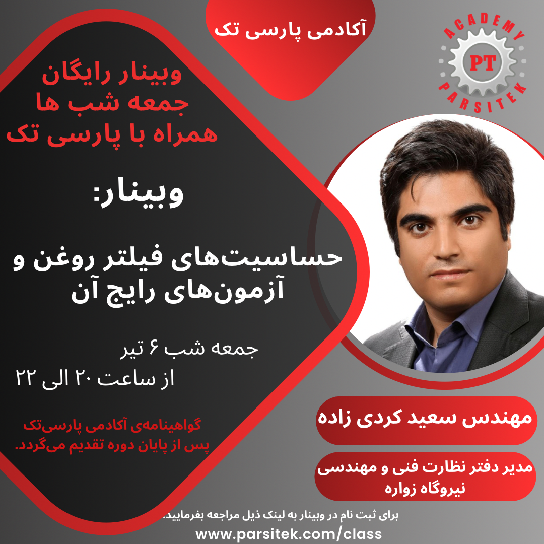 آزمون های رایج فیلتر روغن* مهندس سعید کردی زاده * در مورخ 06 تیر ماه 1404